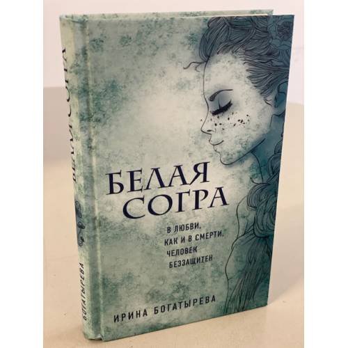 Обложка книги «Белая Согра» — Богатырева Ирина Сергеевна, ISBN 9785041136796