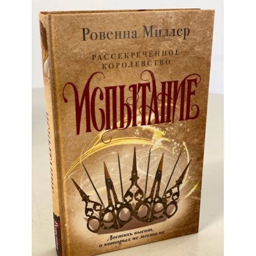 Обложка книги «Рассекреченное королевство. Книга вторая. Испытание» — Миллер Ровенна, ISBN 9785041109172