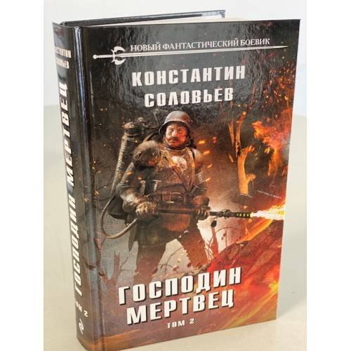 Обложка книги «Господин мертвец. Том 2» — Соловьев Константин Сергеевич, ISBN 9785041104016