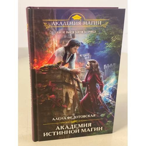 Обложка книги «Академия истинной магии» — Федотовская Алена, ISBN 9785041210809