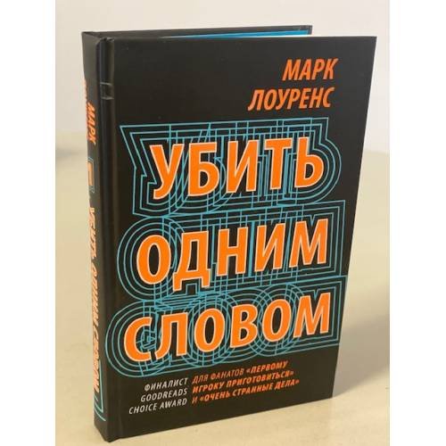 Обложка книги «Убить одним словом. Книга первая» — Лоуренс Гвен, ISBN 9785041117696