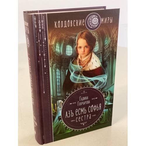 Обложка книги «Азъ есмь Софья. Сестра» — Гончарова Галина Дмитриевна, ISBN 9785041550202