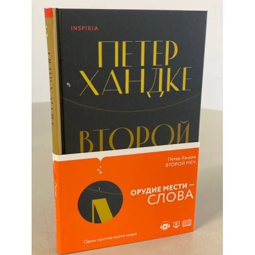 Обложка книги «Второй меч» — Хандке Петер, ISBN 9785041175399