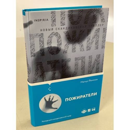 Обложка книги «Пожиратели» — Йонссон Магнус, ISBN 9785041189730