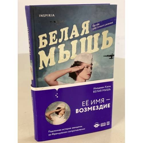 Обложка книги «Белая мышь» — Кили Имоджен, ISBN 9785041156787