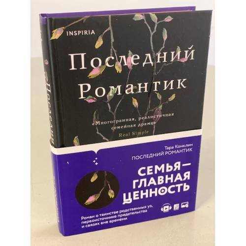 Обложка книги «Последний романтик» — Конклин Тара, ISBN 9785041120535
