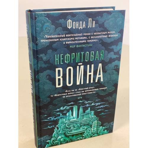Обложка книги «Нефритовая война» — Ли Фонда, ISBN 9785041071851