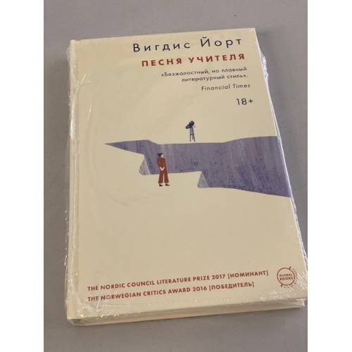 Обложка книги «Песня учителя» — Йорт Вигдис, ISBN 9785041120511