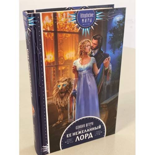 Обложка книги «Ее нежеланный лорд» — Штерн Оливия, ISBN 9785041079345