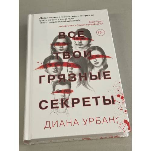 Обложка книги «Все твои грязные секреты» — Диана Урбан, ISBN 9785041135584