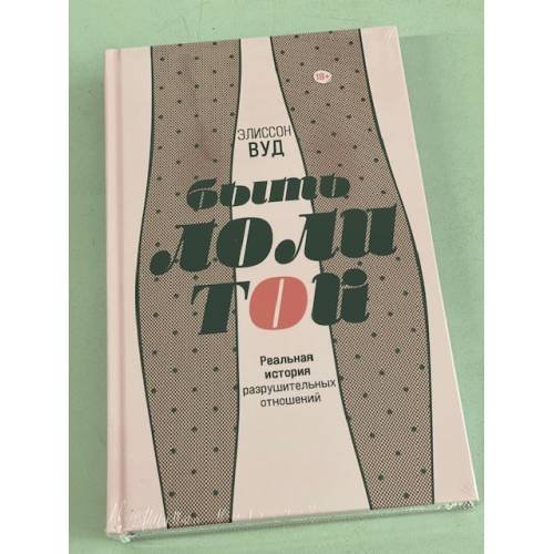 Обложка книги «Быть Лолитой» — Вуд Элиссон, ISBN 9785041169114