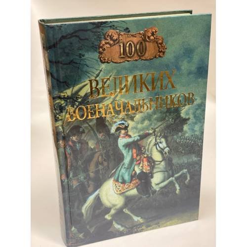 Обложка книги «100 великих военачальников» — А. В. Шишов, ISBN 5783807818