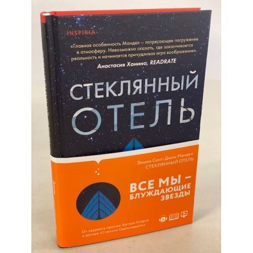 Обложка книги «Стеклянный отель» — Мандел Эмили Сент-Джон, ISBN 9785041136925