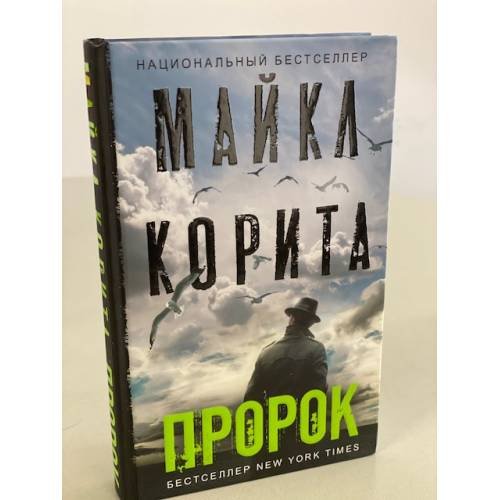 Обложка книги «Пророк: роман» — Корита Майкл, ISBN 9785041061524