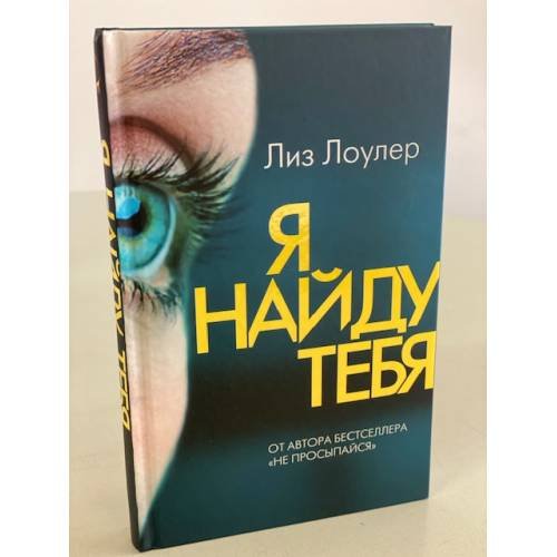 Обложка книги «Я найду тебя» — Лоулер Лиз, ISBN 9785041104986