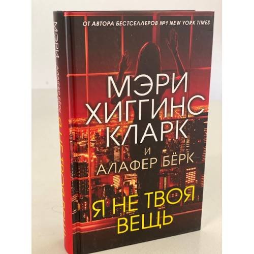 Обложка книги «Я не твоя вещь» — Хиггинс Кларк Мэри, ISBN 9785041169497
