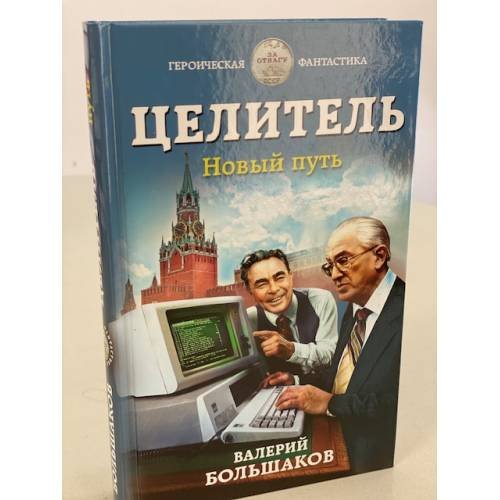 Обложка книги «Целитель. Новый путь» — Большаков Валерий Петрович, ISBN 9785041210878