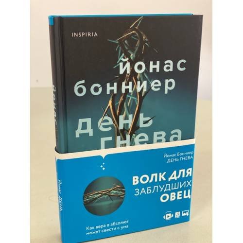 Обложка книги «День гнева» — Бонниер Йонас, ISBN 9785041172169