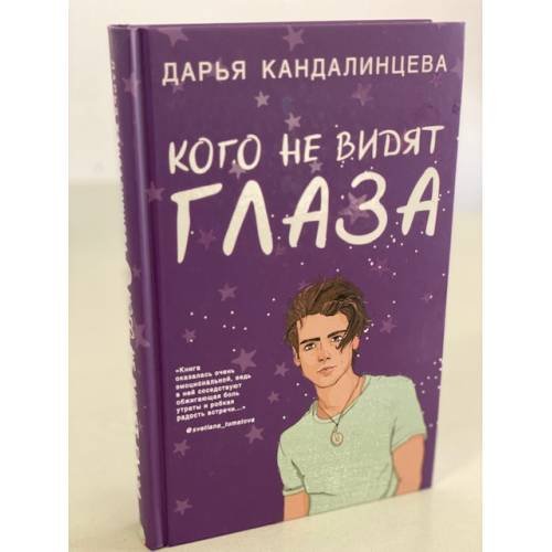 Обложка книги «Кого не видят глаза» — Кандалинцева Дарья, ISBN 9785041078096