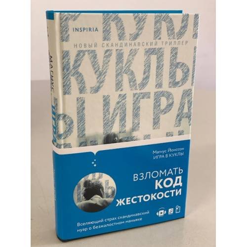 Обложка книги «Игра в куклы» — Йонссон Магнус, ISBN 9785041179526