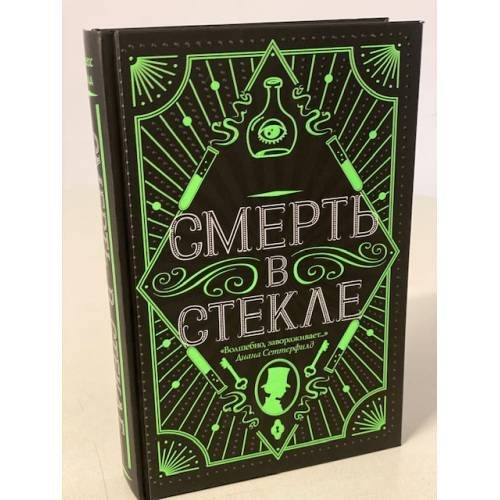 Обложка книги «Смерть в стекле» — Кидд Джесс, ISBN 9785041102326