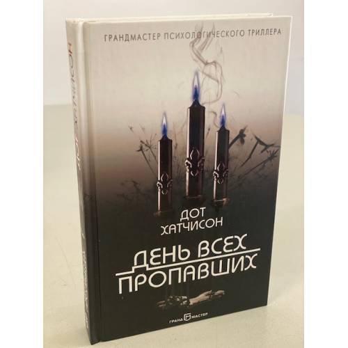 Обложка книги «День всех пропавших» — Хатчисон Дот, ISBN 9785041098964