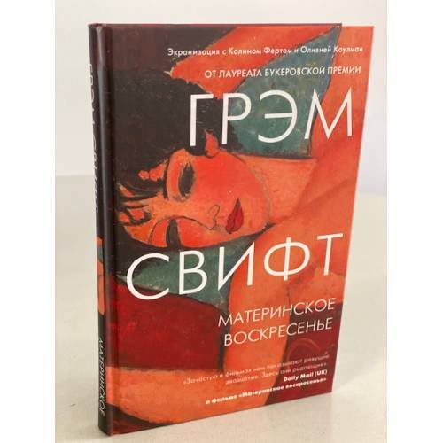 Обложка книги «Материнское воскресенье» — Свифт Грэм, ISBN 9785699934584