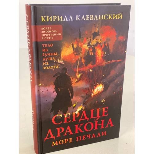 Обложка книги «Сердце дракона. Море печали» — Клеванский Кирилл Сергеевич, ISBN 9785041119546