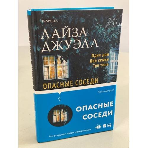Обложка книги «Опасные соседи» — Джуэлл Лайза, ISBN 9785041132552