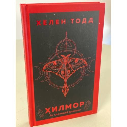 Обложка книги «Хилмор» — Тодд Хелен, ISBN 9785041231620