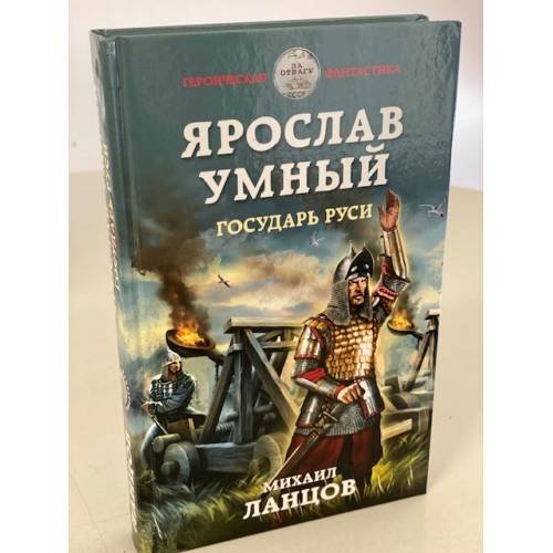 Обложка книги «Ярослав Умный. Государь Руси» — Ланцов Михаил, ISBN 9785041228514
