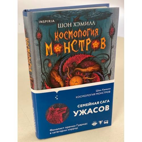 Обложка книги «Космология монстров» — Хэмилл Шон, ISBN 9785041118488