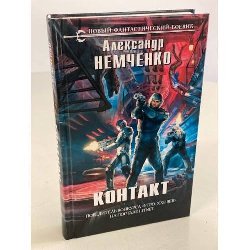 Обложка книги «Контакт» — Немченко Александр Владимирович, ISBN 9785041092641