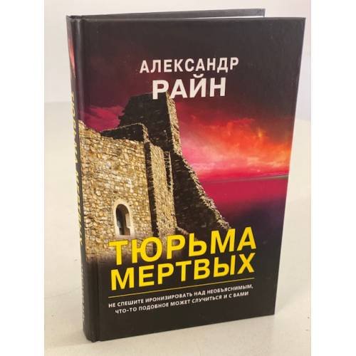 Обложка книги «Тюрьма мертвых» — Райн Александр, ISBN 9785041133184