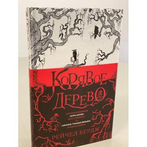 Обложка книги «Корявое дерево» — Бердж Рейчел, ISBN 9785041086664