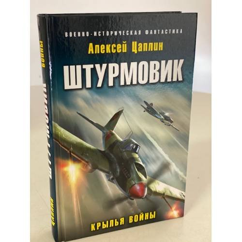 Обложка книги «Штурмовик. Крылья войны» — Цаплин Алексей Георгиевич, ISBN 9785041119737