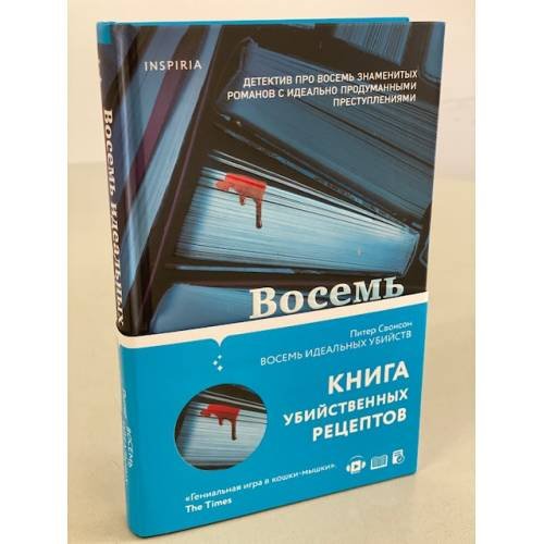 Обложка книги «Восемь идеальных убийств» — Свонсон Питер, ISBN 9785041159733