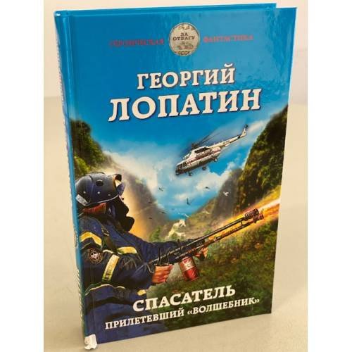 Обложка книги «Спасатель. Прилетевший волшебник» — Лопатин Георгий, ISBN 9785041120009