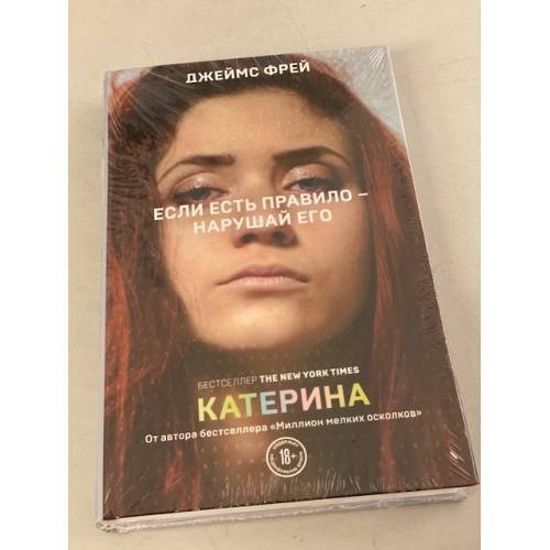 Обложка книги «Катерина» — Фрей Джеймс, ISBN 9785040997787