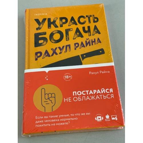 Обложка книги «Украсть богача» — Райна Рахул, ISBN 9785041224998