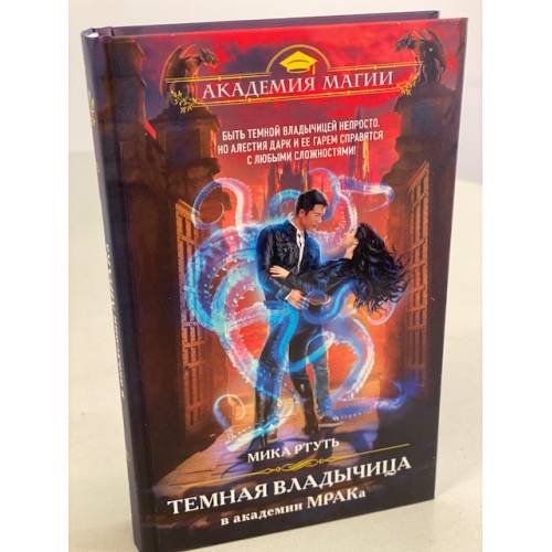 Обложка книги «Темная владычица в академии МРАКа» — Ртуть Мика, ISBN 9785041118037