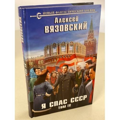 Обложка книги «Я спас СССР. Том IV» — Вязовский Алексей Викторович, ISBN 9785041176099