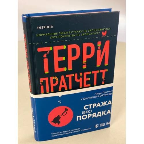 Обложка книги «К оружию! К оружию!» — Пратчетт Терри, ISBN 9785041118556