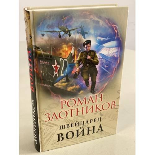 Обложка книги «Швейцарец. Война» — Злотников Роман Валерьевич, ISBN 9785041082758