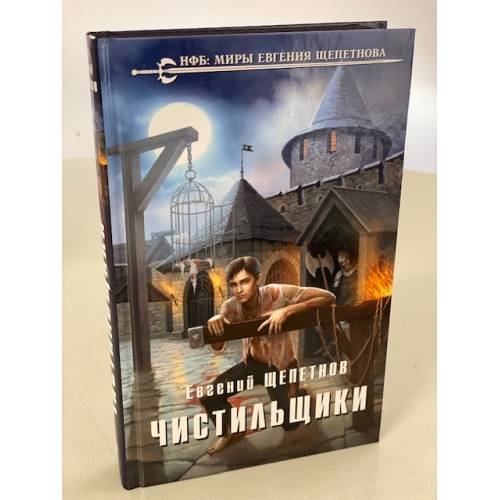 Обложка книги «Чистильщики» — Щепетнов Евгений Владимирович, ISBN 9785041120153
