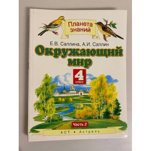 Обложка книги «Окружающий мир. 4й класс. Часть 2» — Елена Витальевна Саплина, ISBN 9785271330117