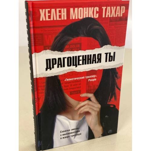 Обложка книги «Драгоценная ты» — Монкс Тахар Хелен, ISBN 9785041137052