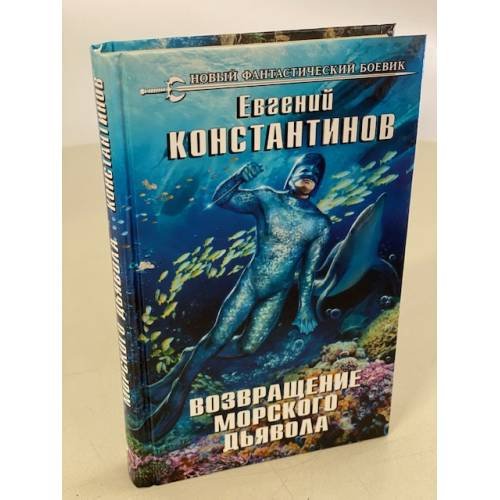 Обложка книги «Возвращение морского дьявола» — Константинов Евгений, ISBN 9785041036027