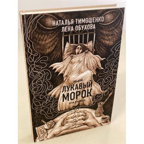 Обложка книги «Лукавый морок» — Обухова Елена Александровна, ISBN 9785041136376