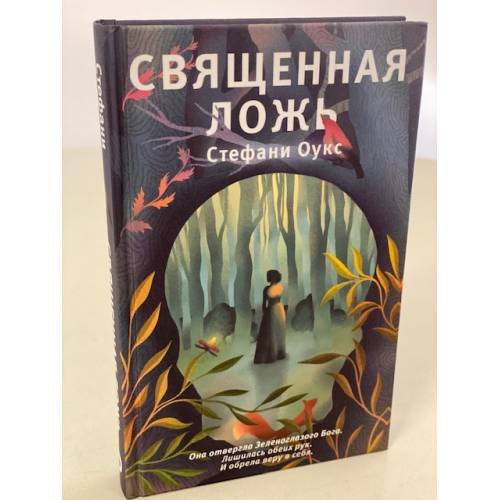 Обложка книги «Священная ложь» — Оукс Стефани, ISBN 9785041178888